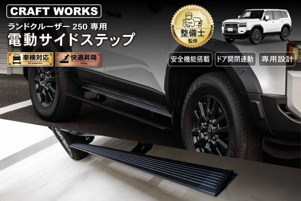 ランクル250オーナー必見！穴あけ不要で装着できる電動サイドステップ登場
