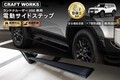 ランクル250オーナー必見！穴あけ不要で装着できる電動サイドステップ登場