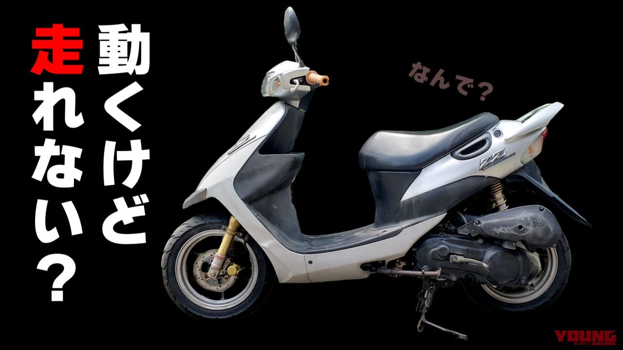 「そんな事ある!?」「一通り直してそれかい！」古いスクーターのエンジン不動！ 予想外すぎる故障原因…