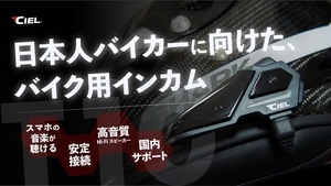 9980円の価格も魅力！日本人向けに開発、CIELの超コンパクトなバイク用インカム「T10」がMakuake で12月24日から予約開始