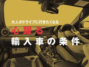 大人がドライブしたくなるクルマ…アルファロメオ「ジュリア」に見る、心躍る輸入車の条件