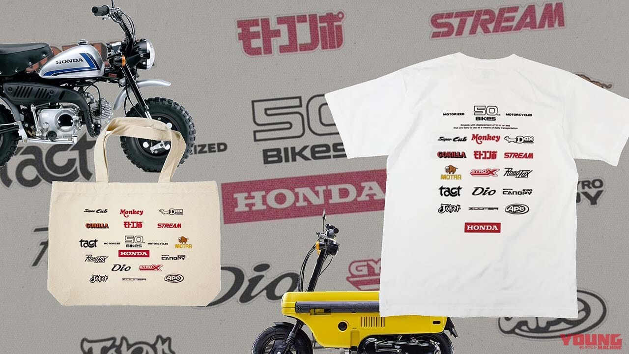 さらば50cc！ ホンダの50ccバイクをテーマにした特別Tシャツとトートバッグが登場 オンライン販売開始