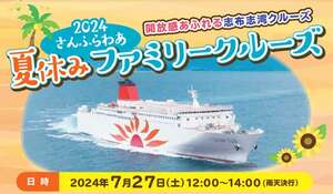 志布志湾を周遊する「2024 さんふらわあ夏休みファミリークルーズ」を7/27に開催！