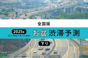 お盆の渋滞予測ランキング2025！ 高速道路の下りはいつどこが混雑する？ トップは中央道 相模湖IC付近の45km。