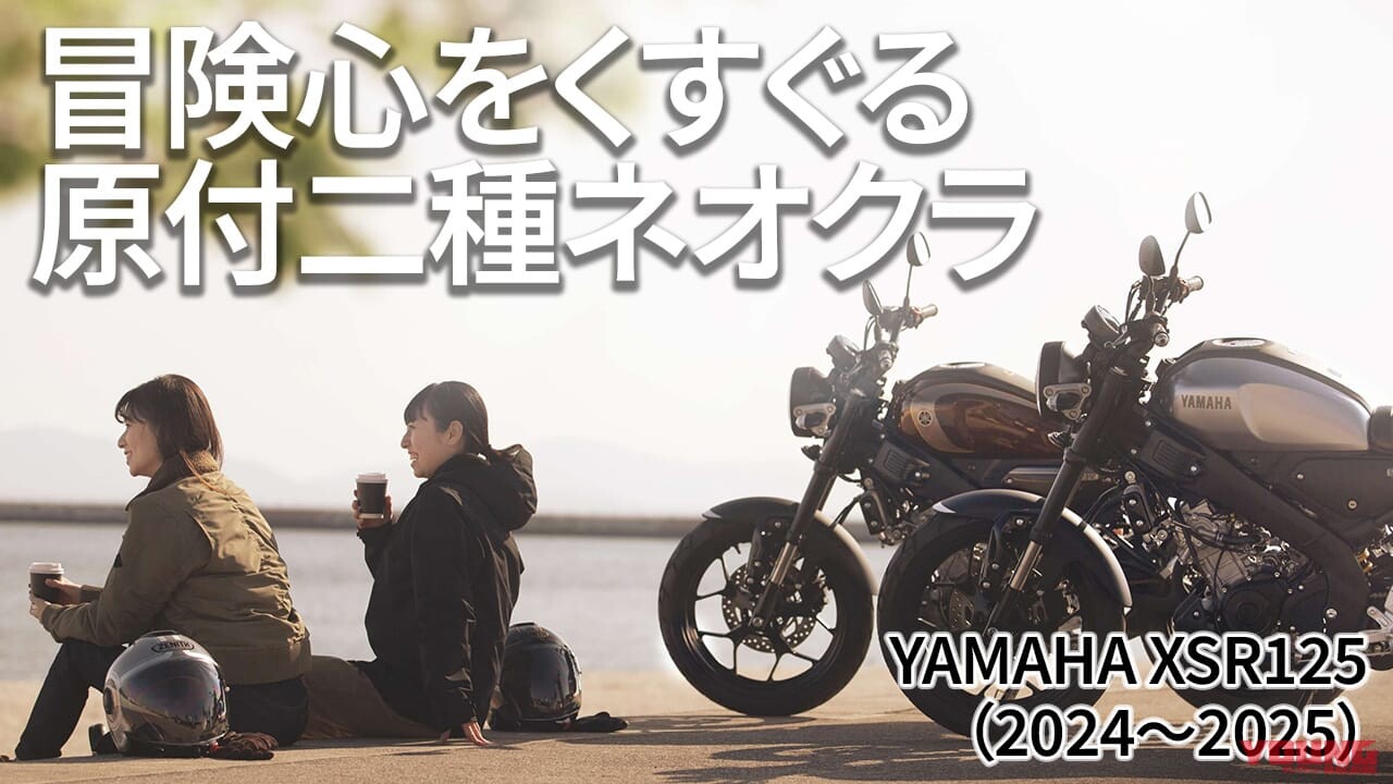 中古も気になる！ ヤマハの人気ネオレトロ125の変遷を振り返り【2024～2025】
