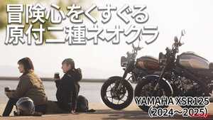 中古も気になる！ ヤマハの人気ネオレトロ125の変遷を振り返り【2024～2025】