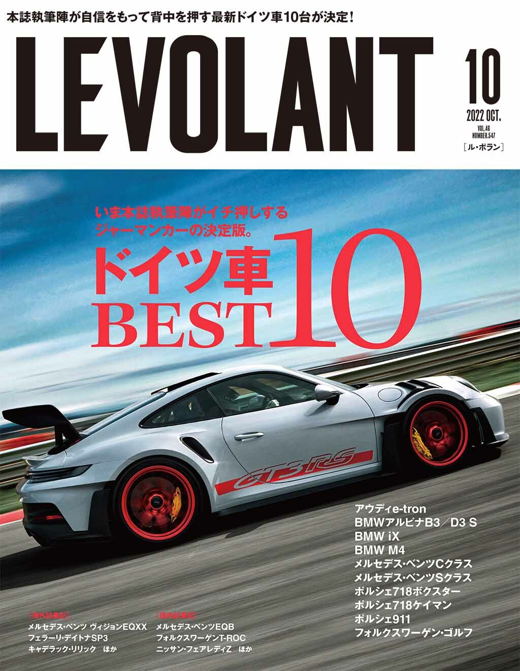 いまオススメのドイツ車ベスト10を選出しました！ ル・ボラン2022年10月号、8月25日発売！！