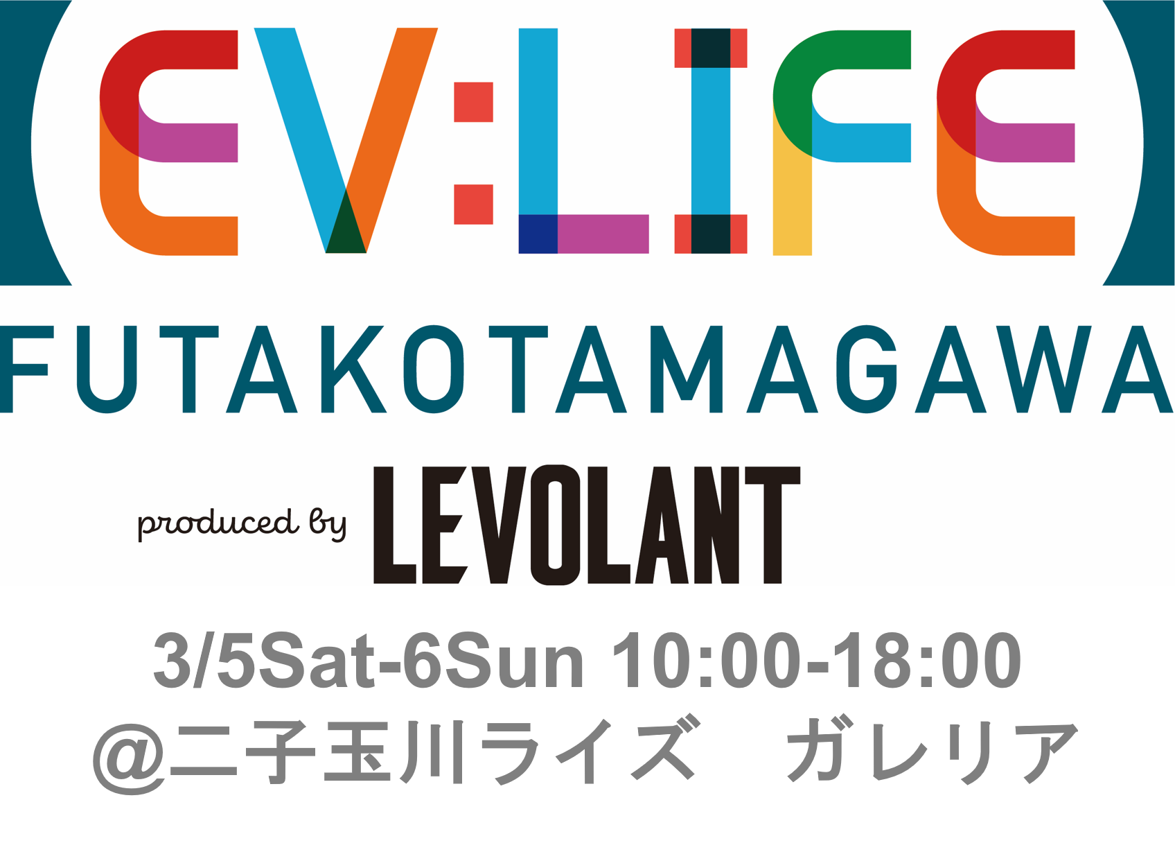昨年に続き最新のEV＆PHEV自動車が東京・二子玉川に集結、今年は2日間にパワーアップしてお届けします！ 3月5日（土）～6日（日）「EV：LIFE FUTAKOTAMAGAWA 2002」を開催