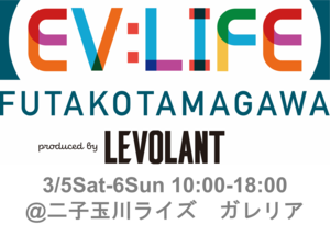 昨年に続き最新のEV＆PHEV自動車が東京・二子玉川に集結、今年は2日間にパワーアップしてお届けします！ 3月5日（土）～6日（日）「EV：LIFE FUTAKOTAMAGAWA 2002」を開催