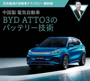 中国製電気自動車 BYD ATTO3のバッテリー技術【石井昌道の自動車テクノロジー最前線】