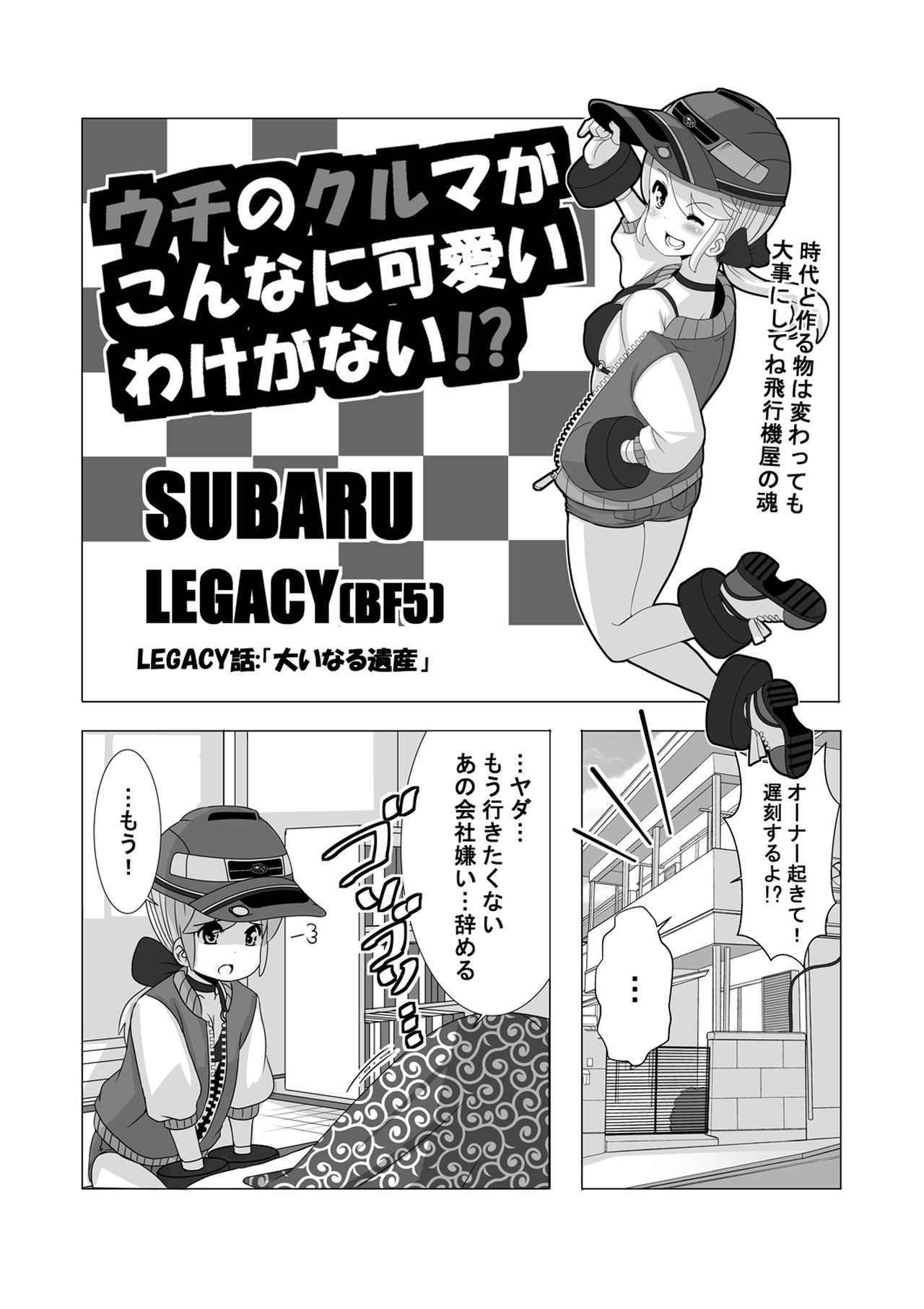 ウチクル 第66話 スバル 初代レガシィ Bf5 がこんなに可愛いわけがない クルマ擬人化マンガ Webモーターマガジン 自動車情報サイト 新車 中古車 Carview