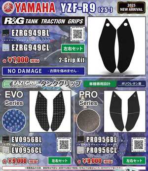 ネクサスから YZF-R9（25-）用「タンクトラクショングリップ／タンクグリップ」が発売！