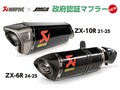 アクラポヴィッチ製「JMCA 政府認証マフラー」ZX-10R用／ZX-6R用の予約をアクティブにて受付中！