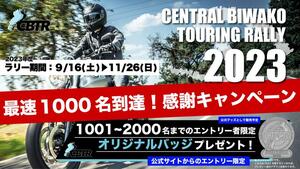 バイクツーリングラリー「CBTR （Central Biwako Touring Rally）2023」エントリー最速1000人到達を記念して感謝キャンペーンを開催！