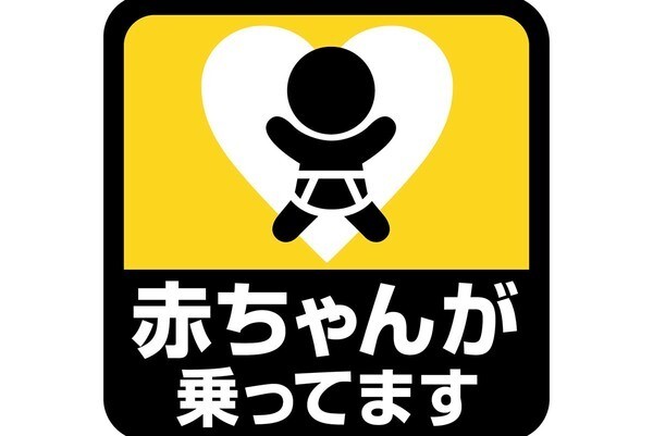 前方の車が「赤ちゃんが乗ってます」ステッカーを貼っていました。見たらこちらが何かしなければいけないんでしょうか？