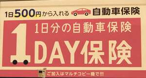 手軽にサクっと加入できる１日保険……は入れないクルマもある！　加入不可の条件とは？