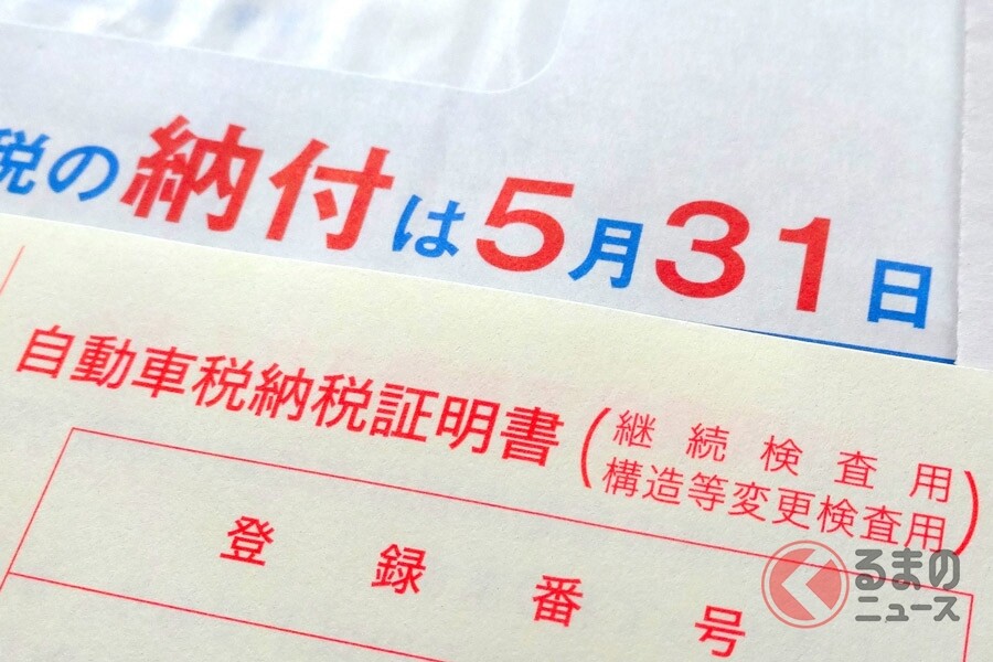 なぜ自動車税の納付書はGW頃に届く？ 納付期限が短すぎ!? 延滞したときの注意点