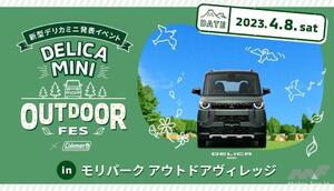 三菱自動車が新型軽「デリカミニ」の発表イベントを4月8日にモリパーク アウトドアヴィレッジ（東京都昭島市）で開催！￼