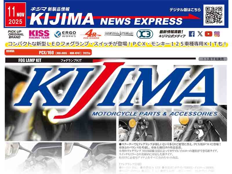 PCX／160用「フォグランプKIT」が登場！ キジマが新製品情報「KIJIMA NEWS EXPRESS」11月号を公開