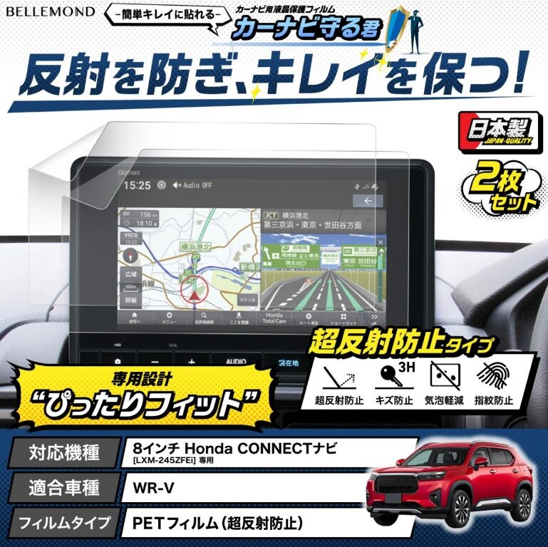 新型ホンダ「WR-V」純正ナビにぴったりサイズ 液晶保護フィルム 反射防止で見やすさアップ