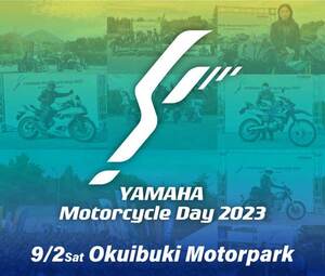【ヤマハ】ファンイベント「YAMAHA Motorcycle Day 2023」を滋賀県の奥伊吹モーターパークで9/2に開催！
