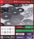 フロントフォーク・リアショック対応 ATHENA「サスペンションシム」がネクサスから新発売！
