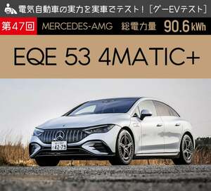 【メルセデス・AMG EQE 53 4MATIC+】電気自動車の実力を実車でテスト！