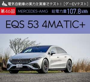 【メルセデス・AMG EQS 53 4MATIC+】電気自動車の実力を実車でテスト！