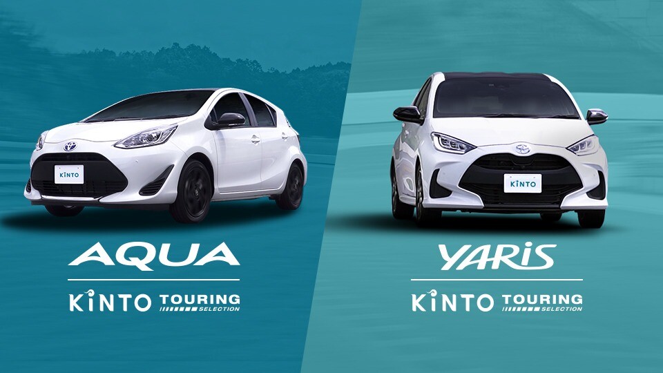 トヨタが”サブスク”「KINTO」専用の特別仕様車を「アクア」と「ヤリス」に設定！