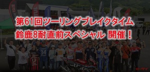 【ヨシムラ】が「鈴鹿8耐直前スペシャル」イベントを、6月22日に新東名清水PAのぷらっとパークで開催！　　