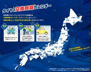 ダンロップ、スタッドレスタイヤ交換時期カレンダー発表…全国37地域別の推奨期間を明示