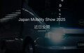 BYDがジャパンモビリティショー2025において乗用車部門と商用車部門のそれぞれでブースを展開すると公表