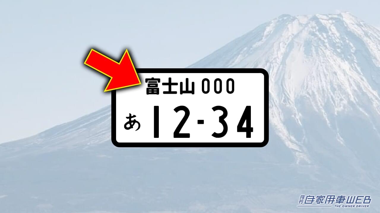 観賞用 普通車 山梨県ご当地ナンバー 富士山 3 1枚 - メルカリ