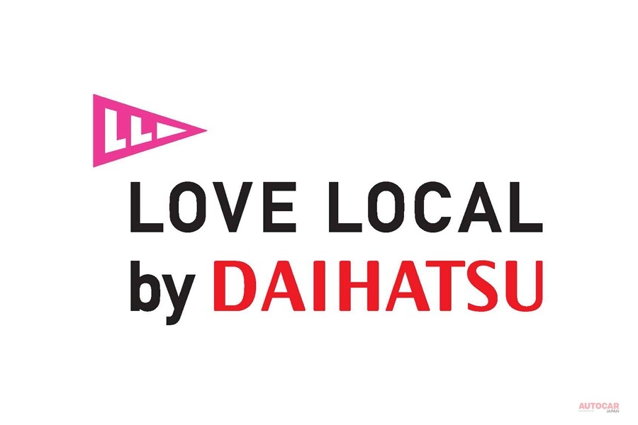 ダイハツ「LOVE LOCAL」活動　2018年は3回のイベント　「コトづくり」活動の一環