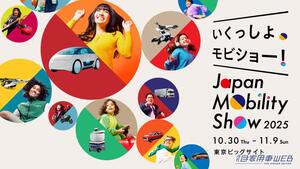 ジャパンモビリティショー2025の企画概要を発表【東京ビックサイトで、10月30日から11月9日まで開催】