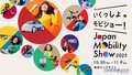ジャパンモビリティショー2025の企画概要を発表【東京ビックサイトで、10月30日から11月9日まで開催】