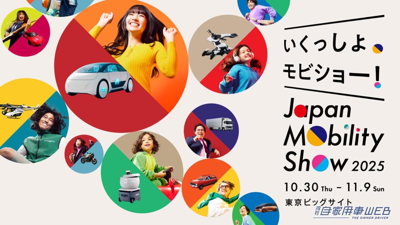 ジャパンモビリティショー2025の企画概要を発表【東京ビックサイトで、10月30日から11月9日まで開催】