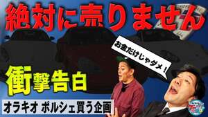 “これぞポルシェ！”な１台登場に井戸田潤、絶叫！オラキオの衝撃事実の告白も…
