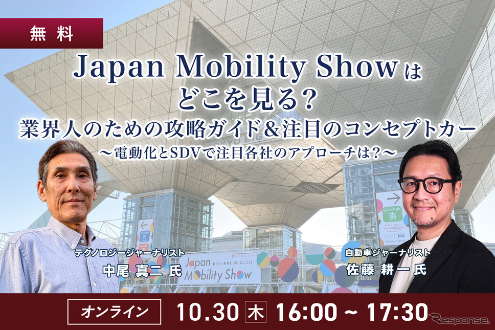 10/30【無料】Japan Mobility Showはどこを見る？業界人のための攻略ガイド＆注目のコンセプトカー～電動化とSDVで注目各社のアプローチは？～