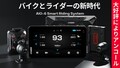 バイク用スマートライドモニター「AIO-6」シリーズがアンコール販売開始！6/29まで限定で最大30%OFF