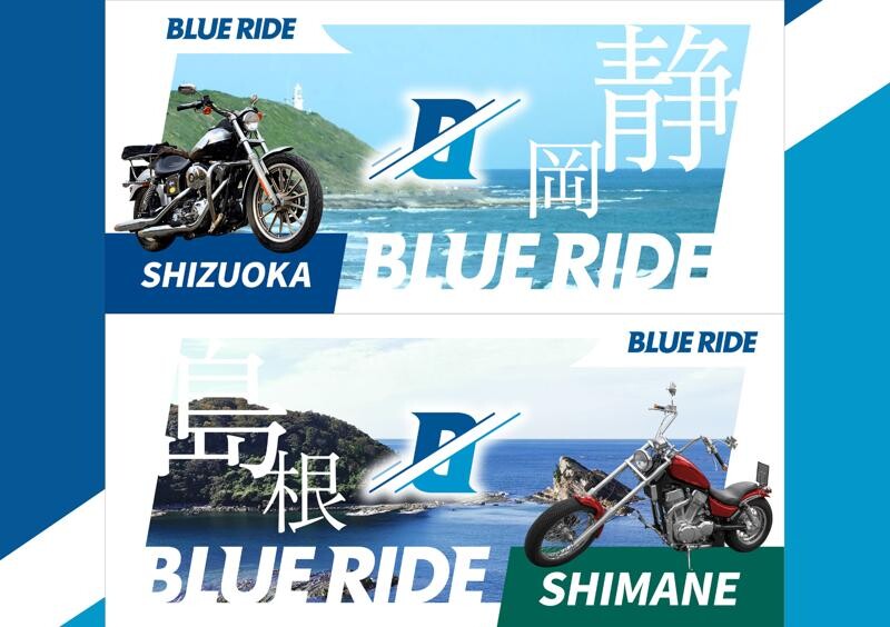 ツーリングラリーイベント「BLUE RIDE 静岡・島根」の開催概要を発表！ 6/25エントリー受付開始
