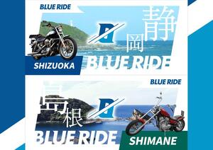 ツーリングラリーイベント「BLUE RIDE 静岡・島根」の開催概要を発表！ 6/25エントリー受付開始