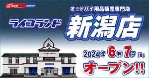 新潟県初出店となる「ライコランド新潟店」が6/7オープン！ オープニングイベントを6/7～9開催
