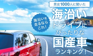 海沿いドライブにぴったりな国産車ランキング！1位に選ばれたのは…？