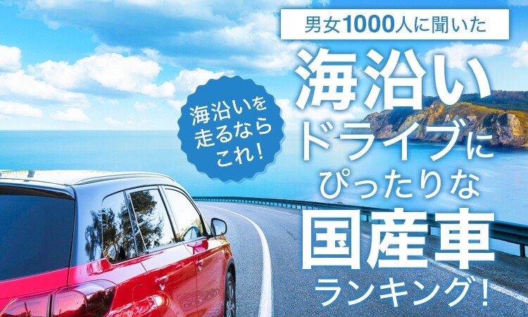 海沿いドライブにぴったりな国産車ランキング！1位に選ばれたのは…？