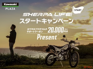 【カワサキ】「KLX230 SHERPA」を買えば2万円分クーポンがもらえるキャンペーンが8月29日まで！純正アクセサリーなどに使える！