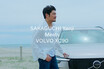 俳優・坂口憲二さんがボルボ「XC90」について、自分自身について語る！スペシャルムービー「SAKAGUCHI Kenji Meets VOLVO XC90」公開！