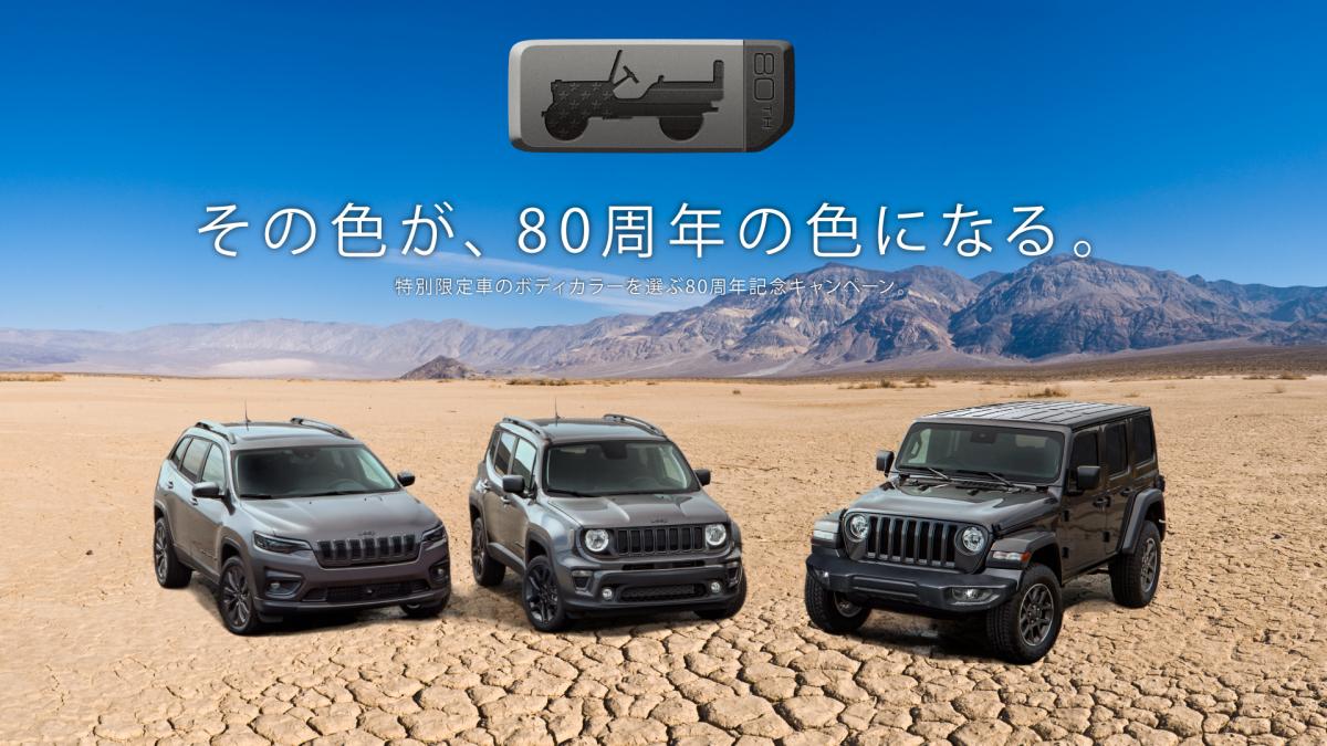 Jeep誕生80周年記念 特別仕様車のボディカラーを決めるオンライン投票を受付中 Web Cartop 自動車情報サイト 新車 中古車 Carview