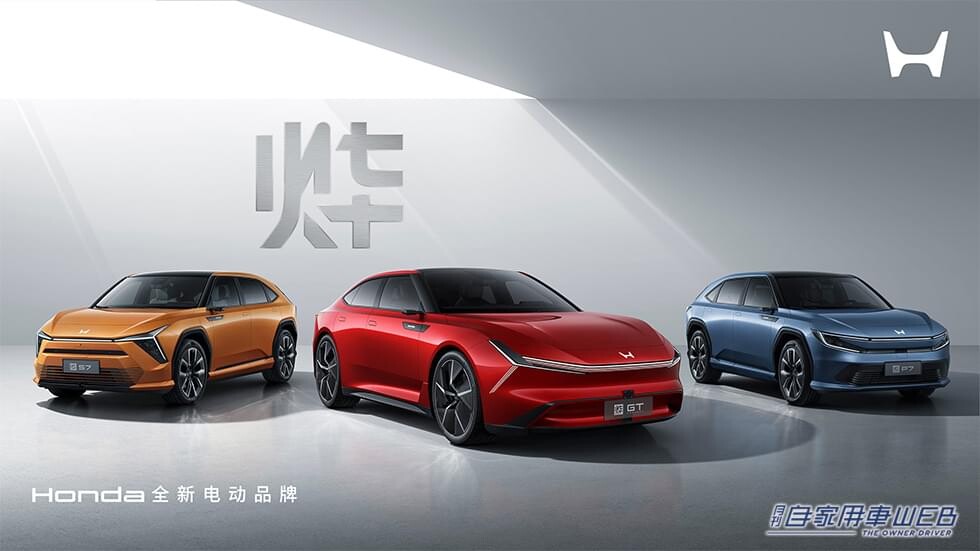 ホンダ、中国で次世代EV3モデルを発表。北京モーターショーで一般公開へ