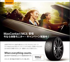 コンチネンタルのアジア向けタイヤ「マックスコンタクトMC6」を試せるモニターキャンペーンを実施